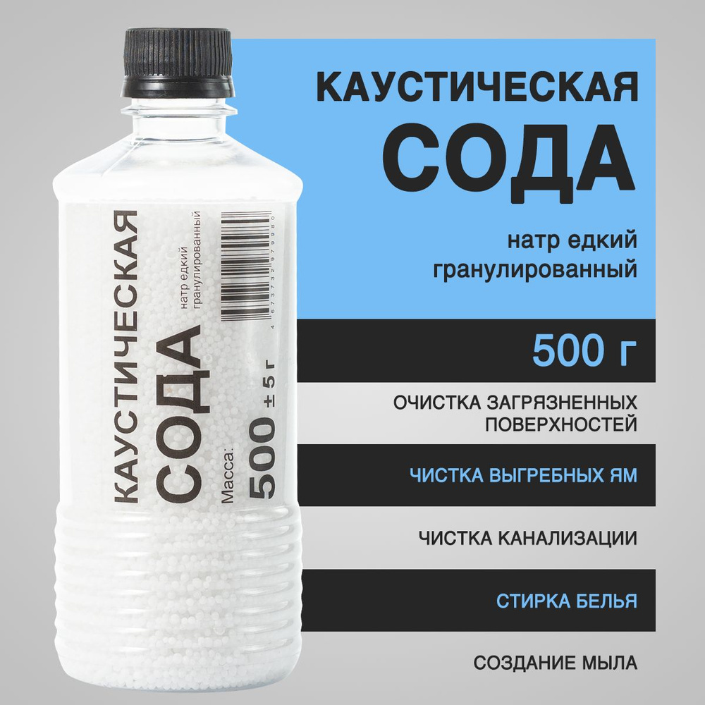 Сода каустическая 500 г (натр едкий гранулированный, каустик) - средство  для прочистки труб, от засоров, от накипи