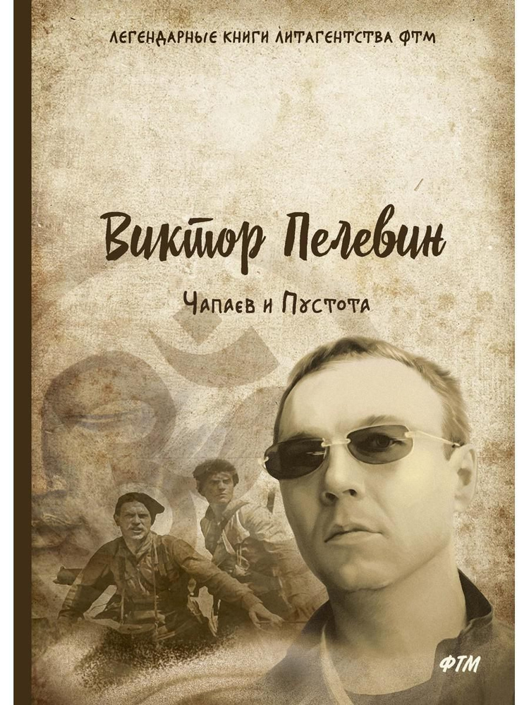 Чапаев и Пустота | Пелевин Виктор Олегович - купить с доставкой по ...