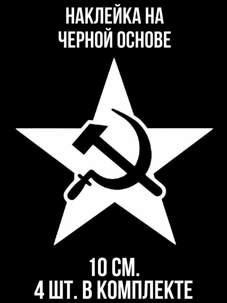 Наклейка на авто Звезда серп и молот советские символы - купить по ...