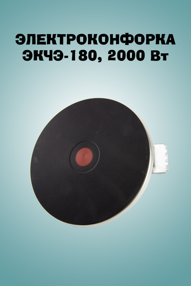 Электроконфорка ЭКЧЭ 180-2,0кВт/220В с ободом для электроплит ...