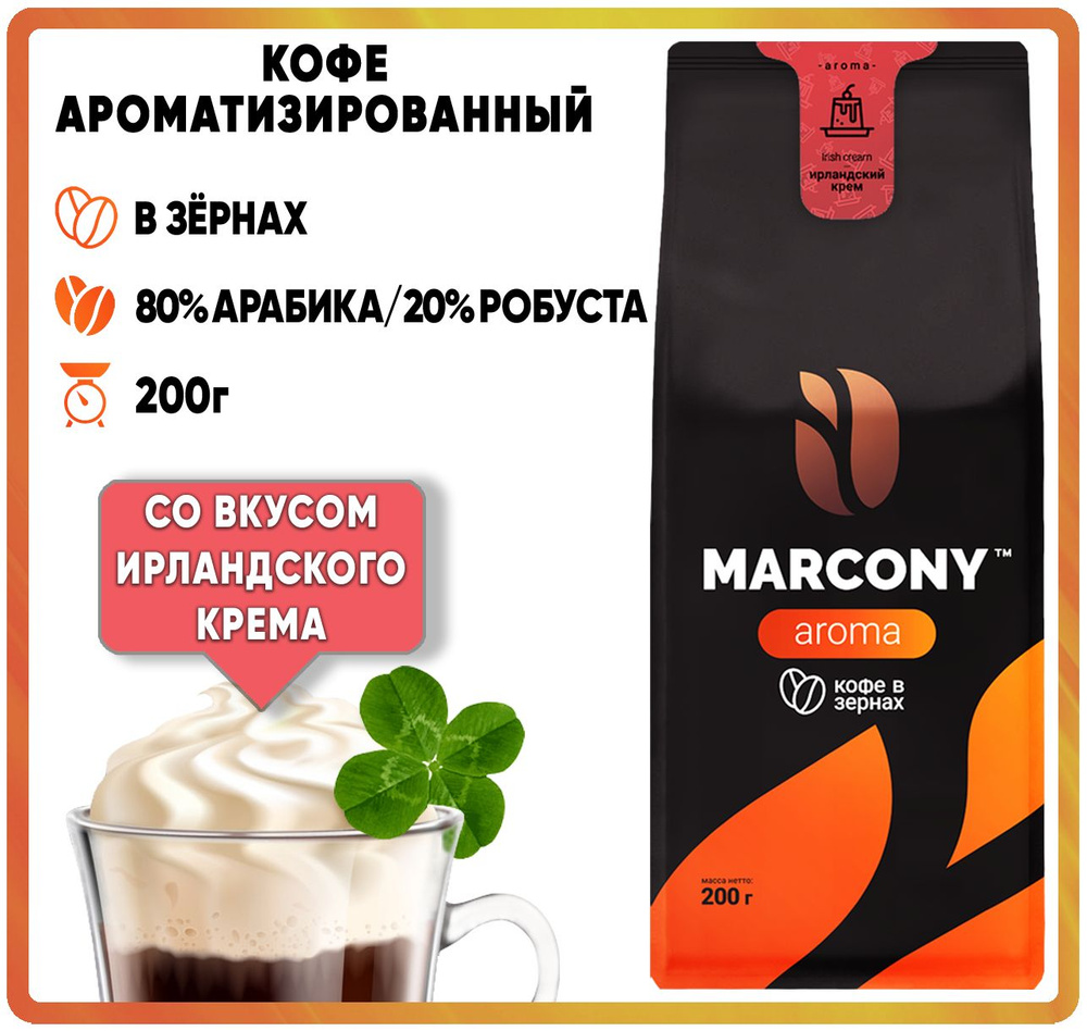 Кофе в зернах ароматизированный MARCONY AROMA со вкусом Ирландского крема (Маркони Арома) 200гр  #1