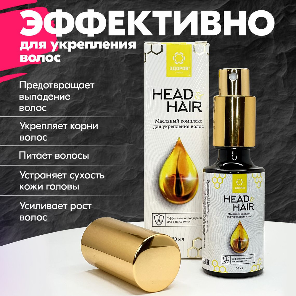 Масло для волос, против выпадения волос Head&Hair, натуральный состав 100%, без ГМО, 30мл. - купить с доставкой по выгодным ценам в интернет-магазине OZON (708750830)
