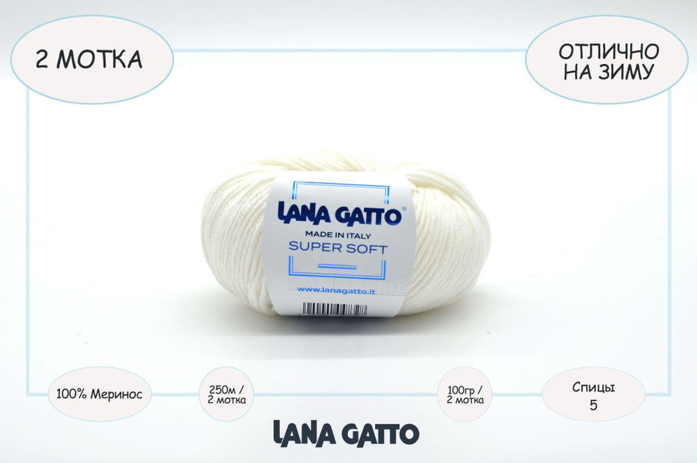 Пряжа для вязания Lana Gatto Super Soft / 2 мотка по 50 грамм / цвет 10001 - белый / 100 грамм, 250 метров, #1