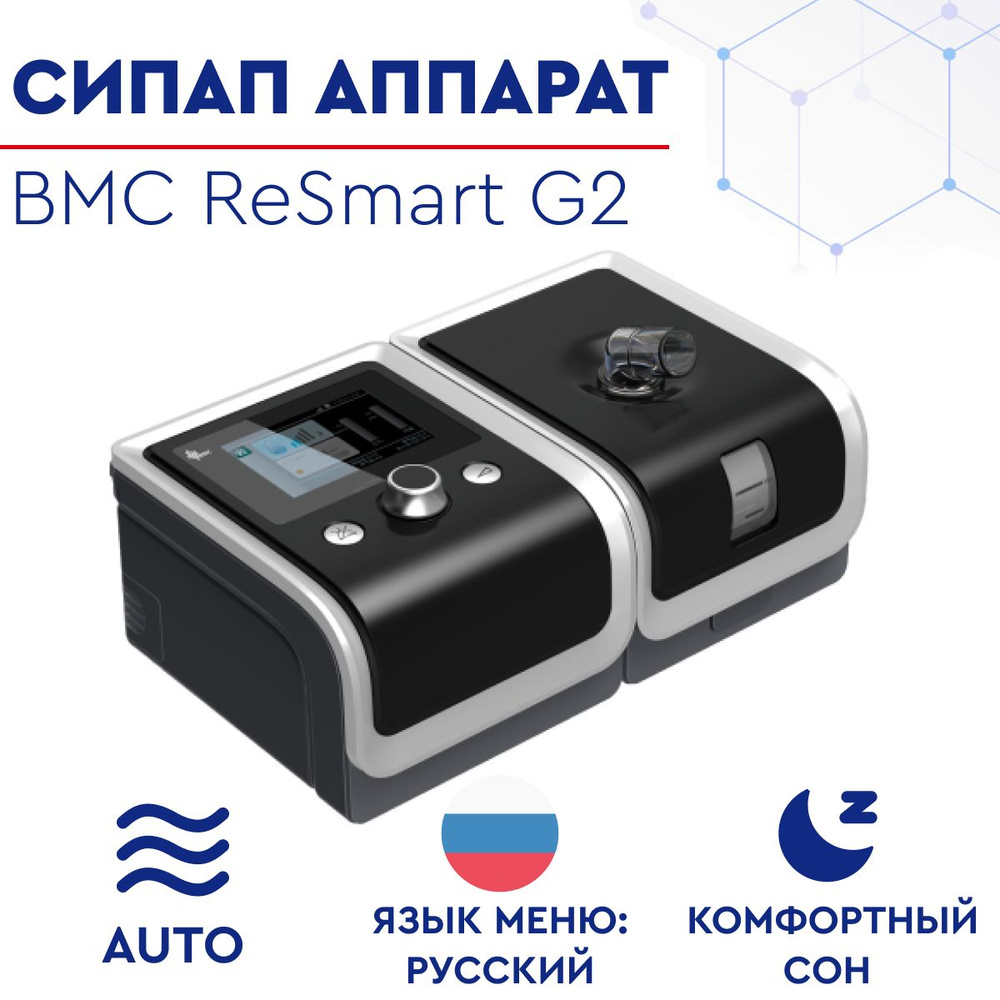 Автоматический СИПАП аппарат / Auto CPAP, APAP BMC ReSmart Auto G2 с ...