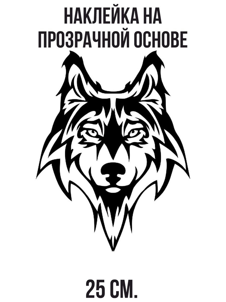 Наклейка на авто Красивая морда волка черно-белая веткор узор - купить ...