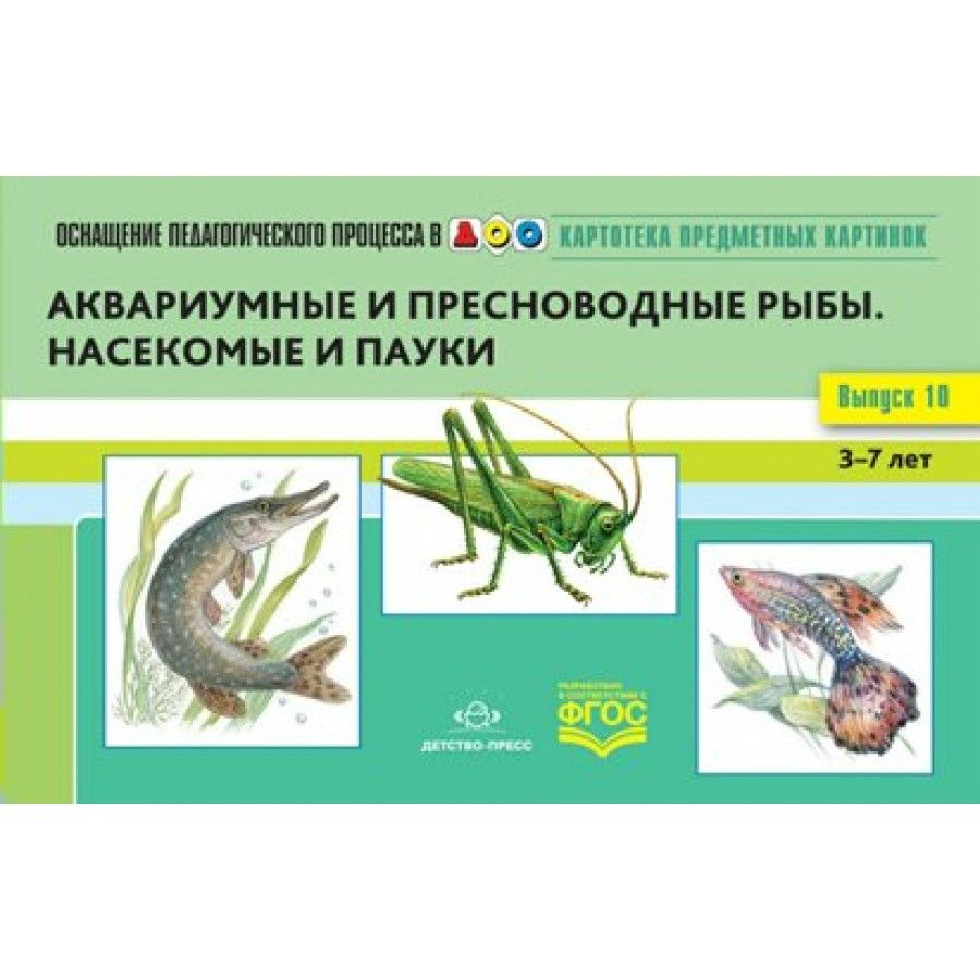 Набор карточек. Картотека предметных картинок. Аквариумные и пресноводные  рыбы. Насекомые и пауки. 3 - 7 лет. Выпуск 10. Нищева Н.В. | Нищева Наталия  Валентиновна - купить с доставкой по выгодным ценам в интернет-магазине  OZON (718561706)