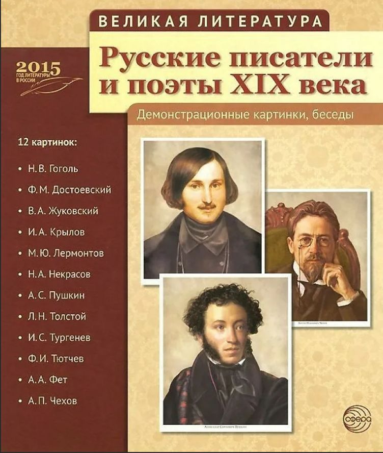 Писатели 19 века