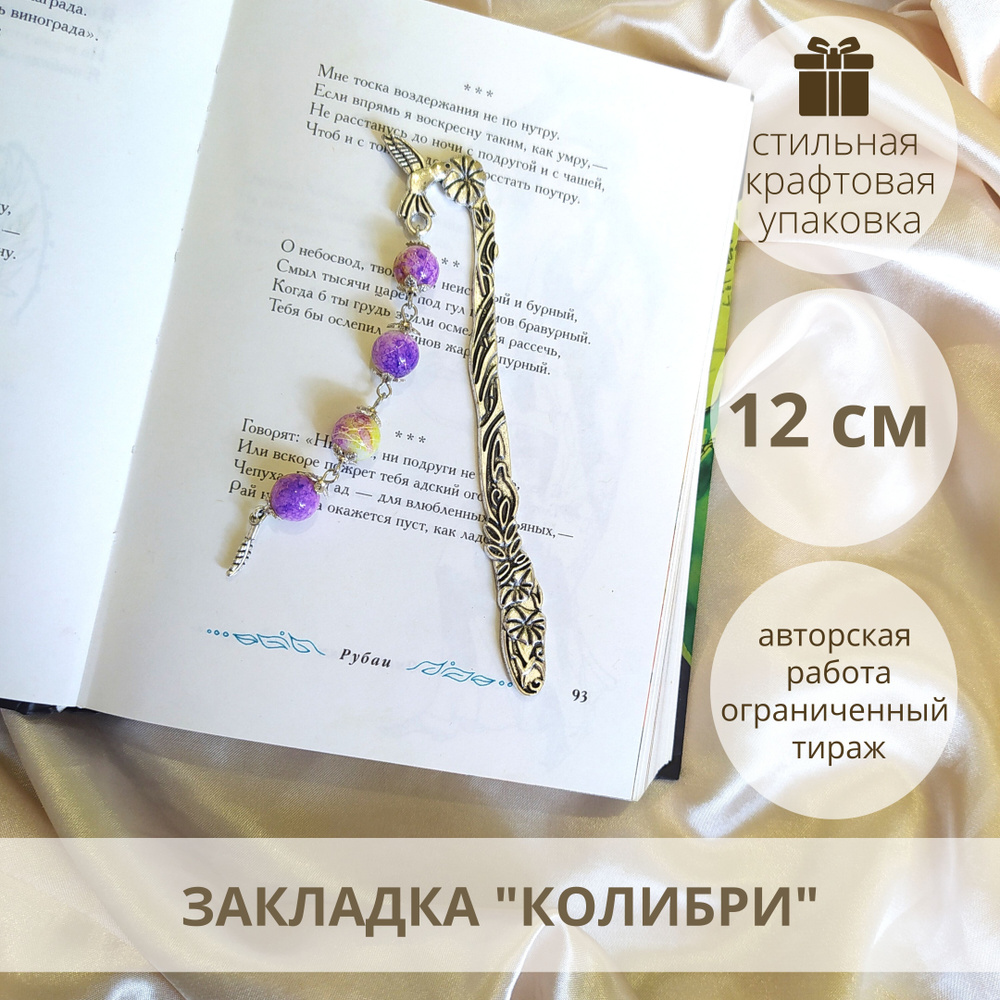 Закладка металлическая для книг, учебников, ежедневников Ber! Колибри /  подарок учителю / красивая канцелярия - купить с доставкой по выгодным  ценам в интернет-магазине OZON (841993976)