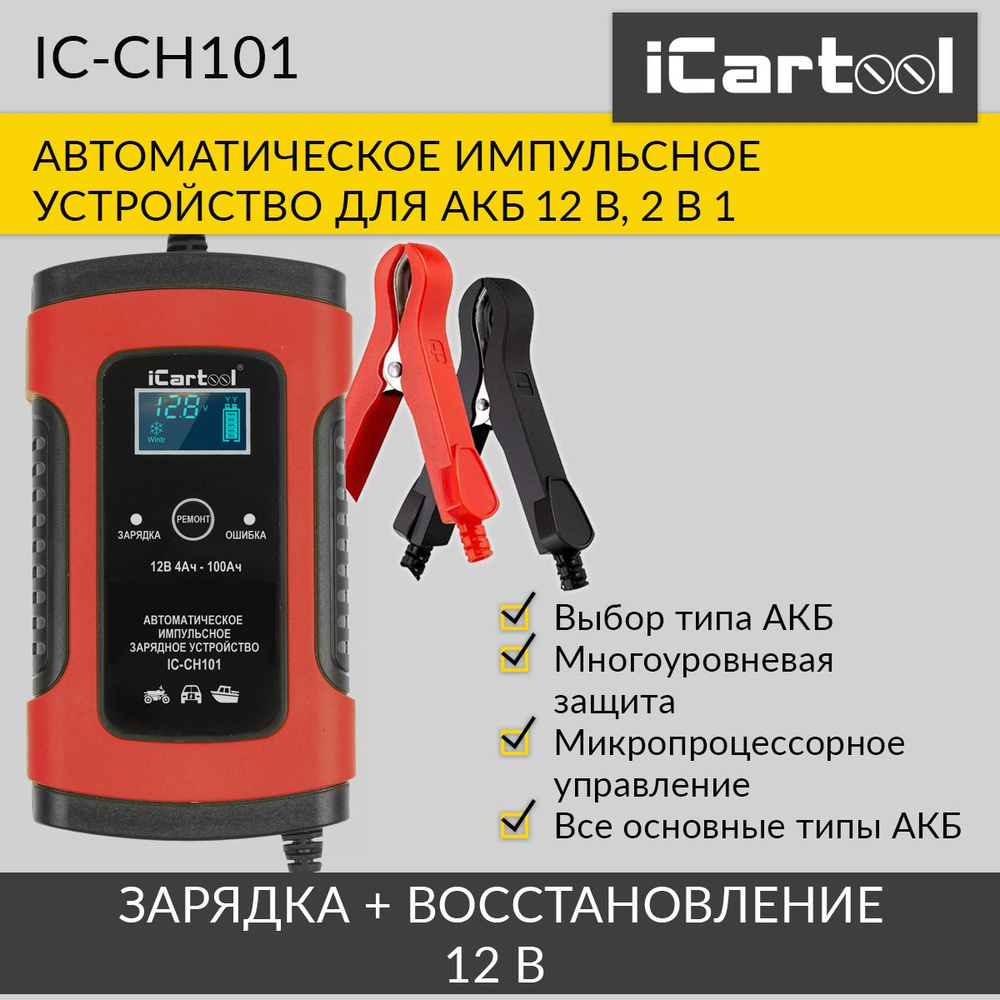 Импульсное зарядное устройство 12В с функцией восстановления iCartool  IC-CH101 - купить с доставкой по выгодным ценам в интернет-магазине OZON  (712601775)