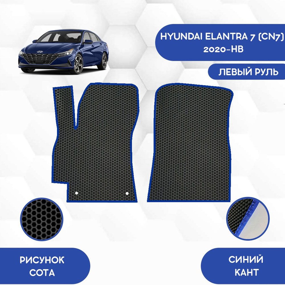 Коврики в салон автомобиля SaVakS Hyundai Elantra 7 (CN7) 2020-НВ С левым  рулем, цвет синий, черный - купить по выгодной цене в интернет-магазине  OZON (1120618772)