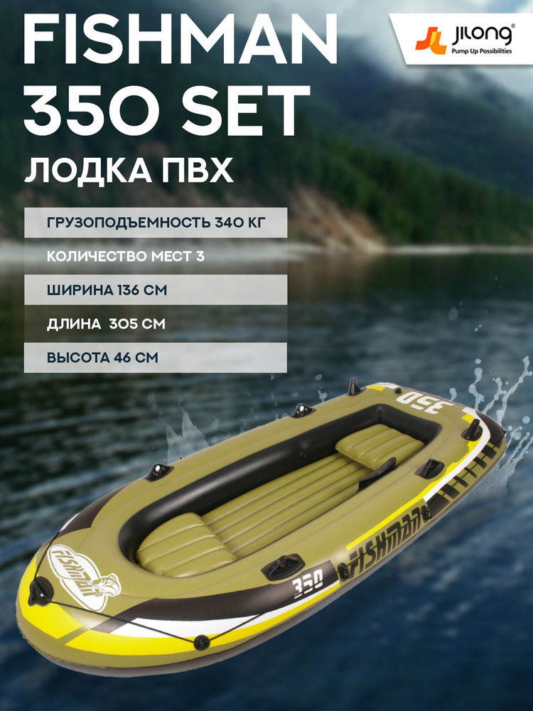 Гребная лодка Jilong Fishman 350 Set / 07209-1 - купить по выгодной цене винтернет-магазине OZON (318978978)