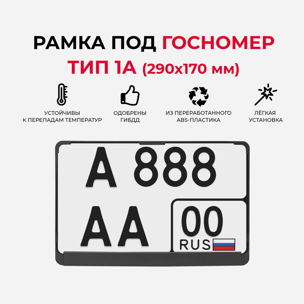 Рамка под квадратный номерной знак ЧЕРНАЯ, без надписи, ARS 290х170 мм, 1  шт. + крепеж - купить по выгодным ценам в интернет-магазине OZON (686827997)