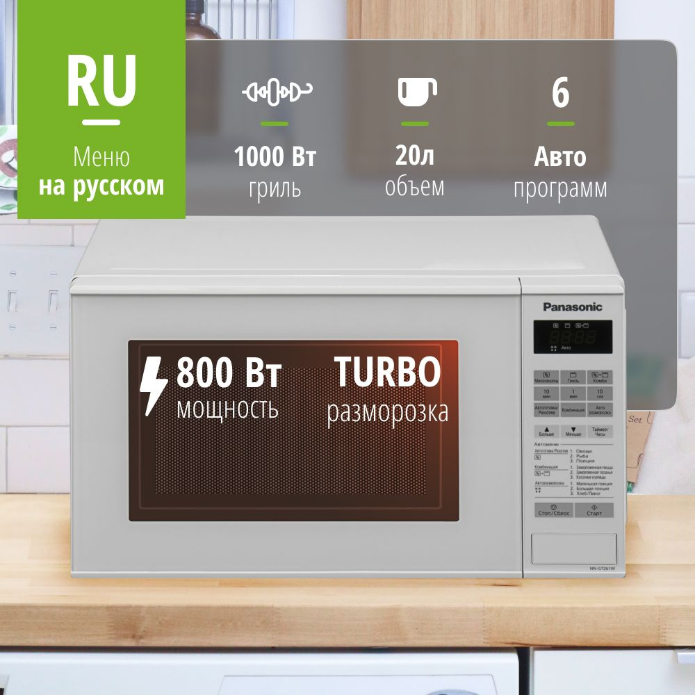 Микроволновая печь Panasonic NN-GT261WZPE - купить по низким ценам в ...