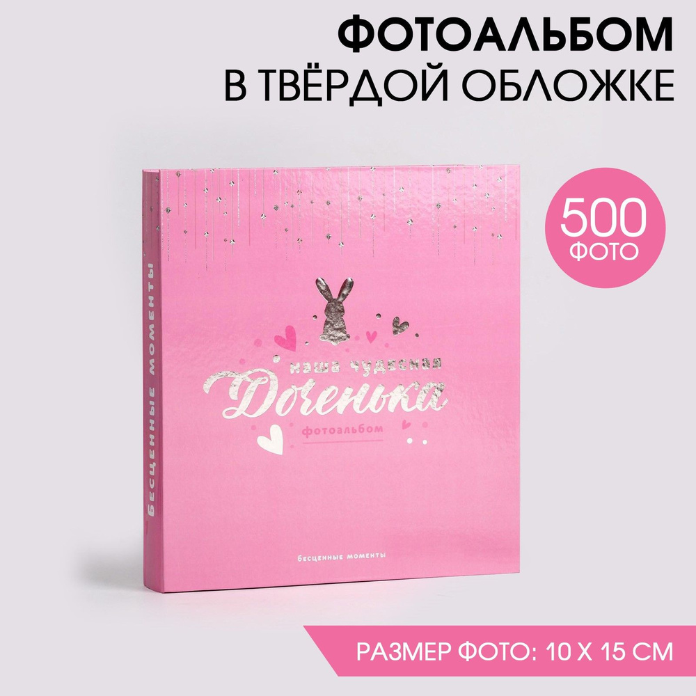 Фотоальбом 10х15, подарочный "Наша чудесная Доченька" 500 фото  #1