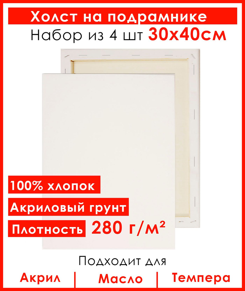 Холст грунтованный на подрамнике 30х40 см, 100% хлопок, для рисования, набор 4 шт  #1