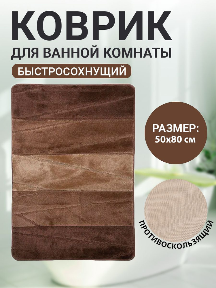 Коврик для ванной комнаты Home Decor Multicolor 50х80см ворс 12мм противоскользящий коричневый  #1
