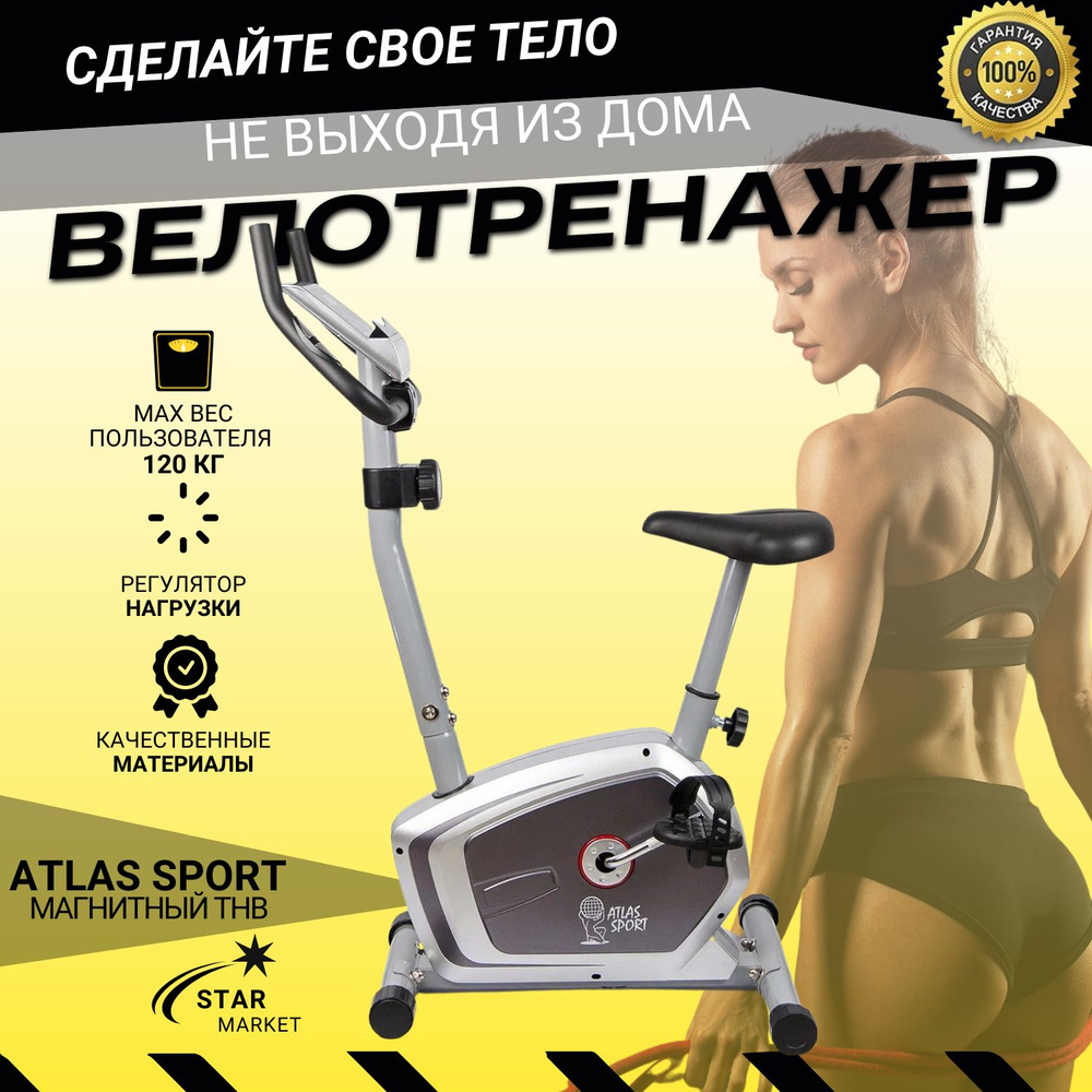 Велотренажер магнитный Atlas Sport THB