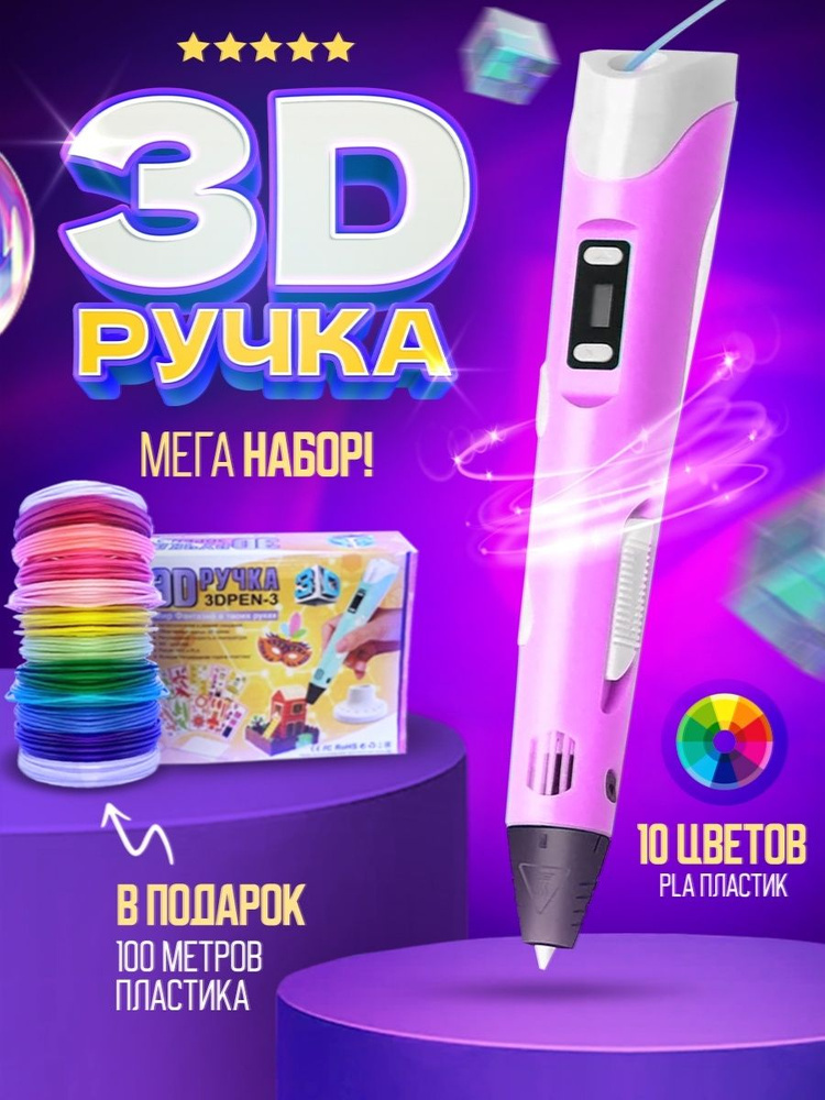 3д ручка с набором пластика 100м(Розовая) / 3 d ручка / Набор для творчества  #1