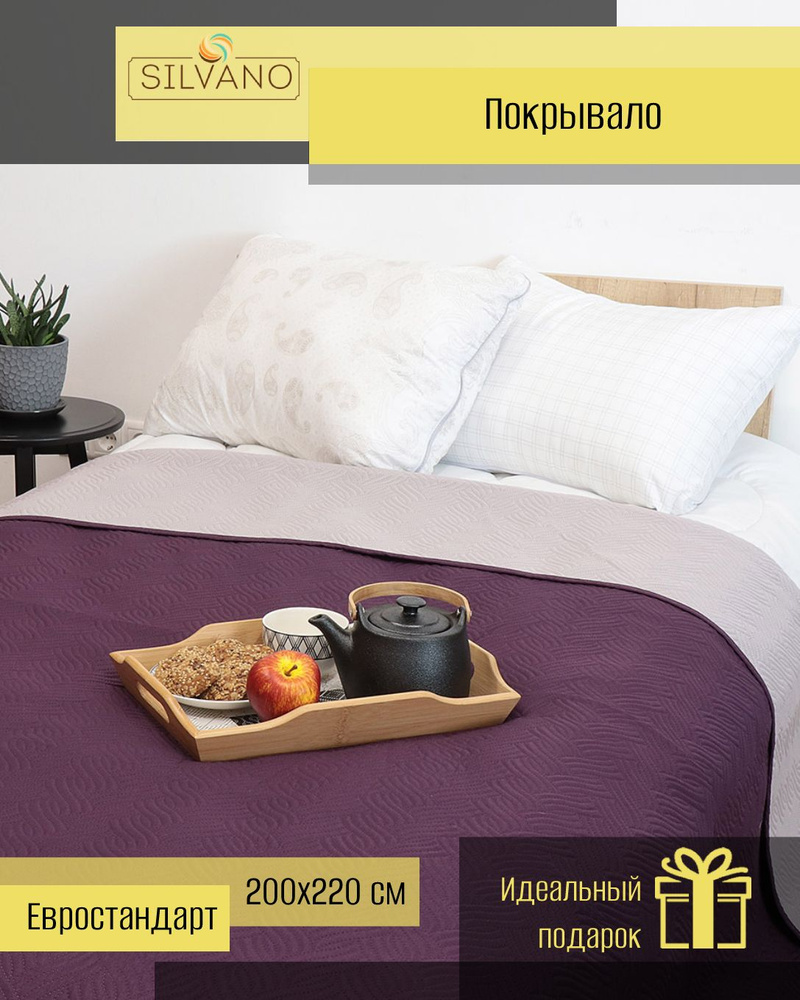 Покрывало на кровать/ диван, 200х220 см. евро, стеганое, ежевичное, Silvano Ультрасоник Волны #1