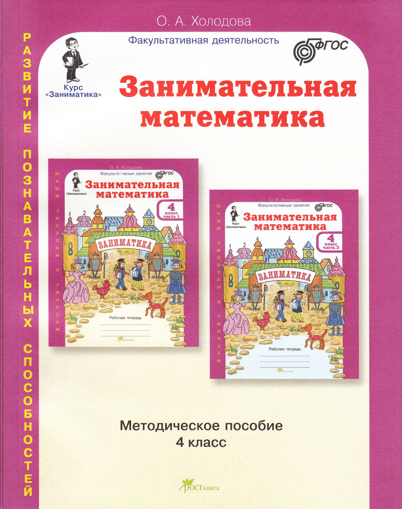 Занимательная математика. 4 класс. Методическое пособие. Холодова О.А.