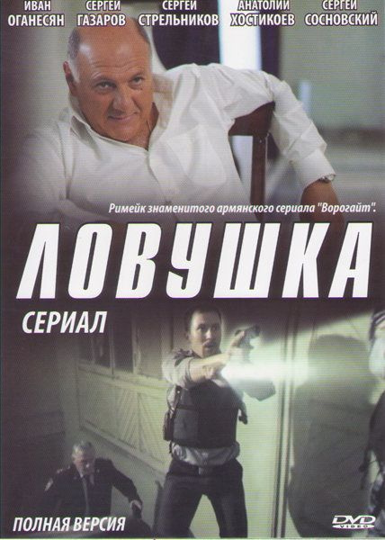 Ловушка (24 серии) #1
