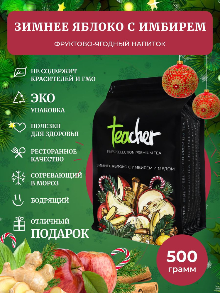 Чай TEACHER Зимнее яблоко с имбирем, 500 г #1