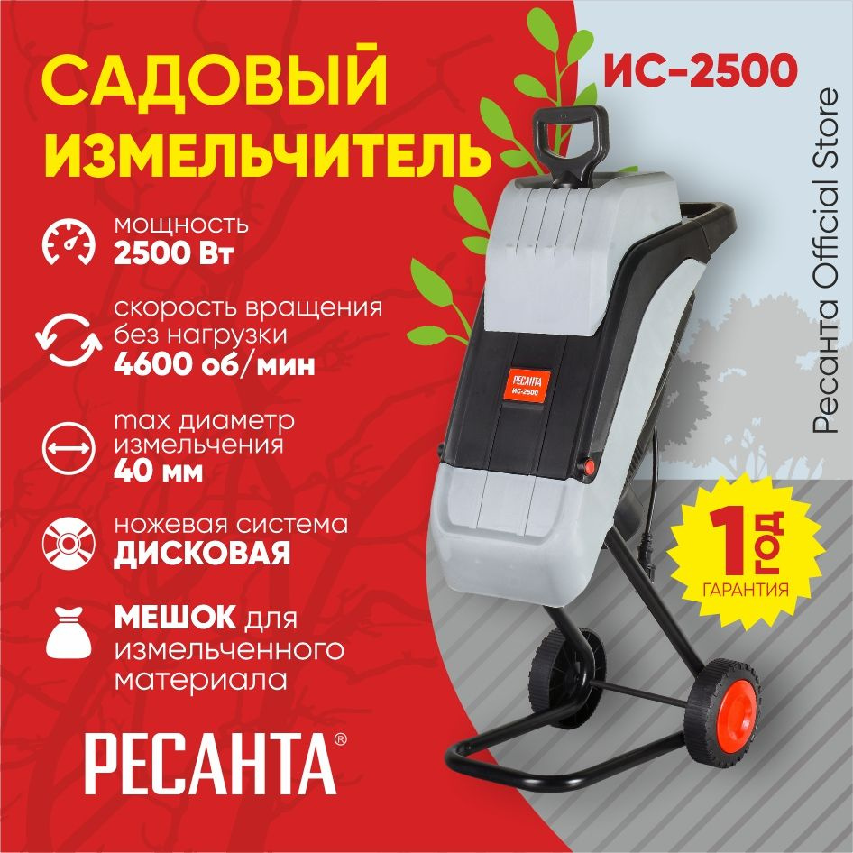 Садовый измельчитель Ресанта izmel 2500t diskRES купить по выгодной цене в  интернет-магазине OZON (828852134)