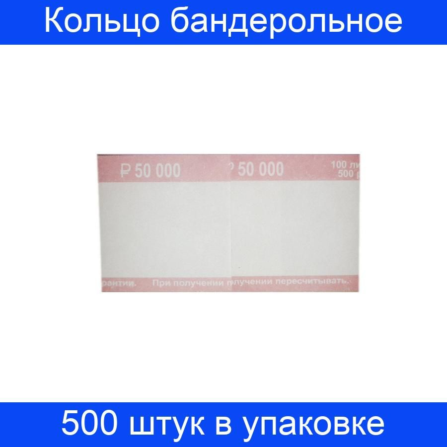 Кольцо бандерольное нового образца, номинал 500 рублей, 500 штук в упаковке  #1