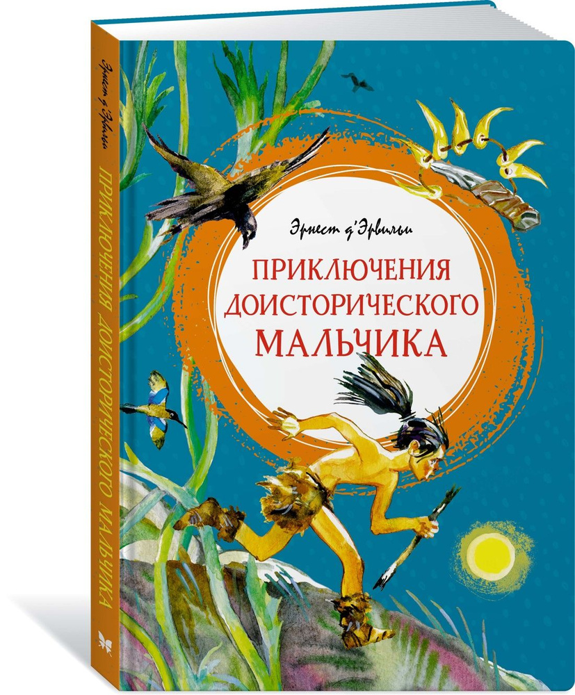 Приключения доисторического мальчика | Д’Эрвильи Эрнест  #1