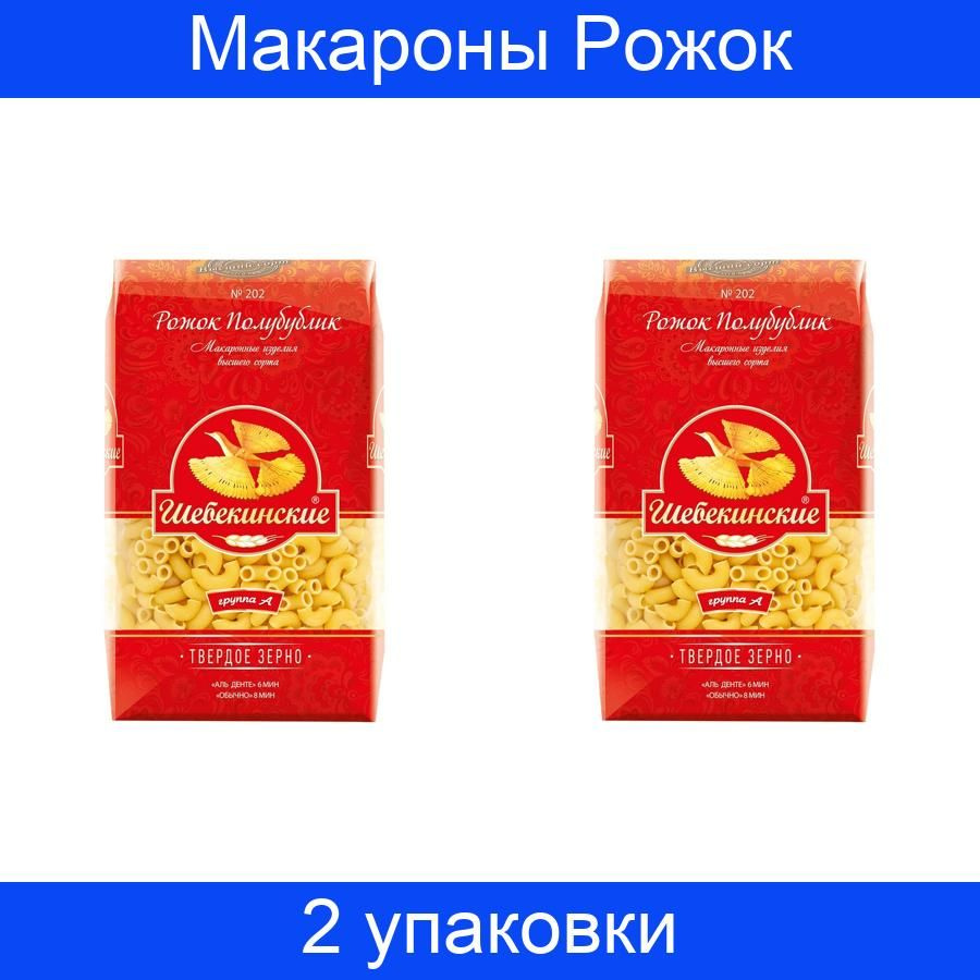 Макаронные изделия Шебекинские Рожок Полубублик, 450 грамм, 2 упаковки  #1