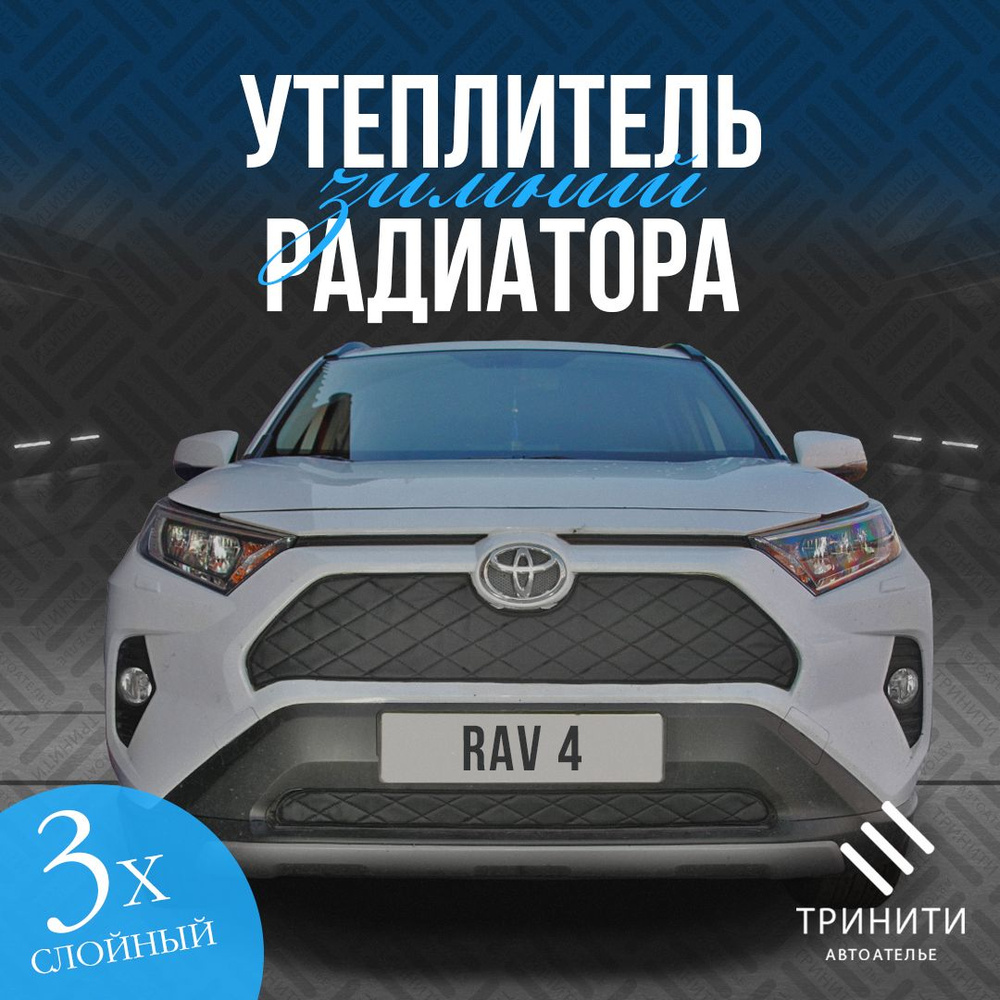 Утеплитель радиаторной решетки особо прочный Premium для Toyota RAV4  2018-2022 (чёрный ромб) - арт. 111-004 - купить по выгодной цене в  интернет-магазине OZON (775251605)