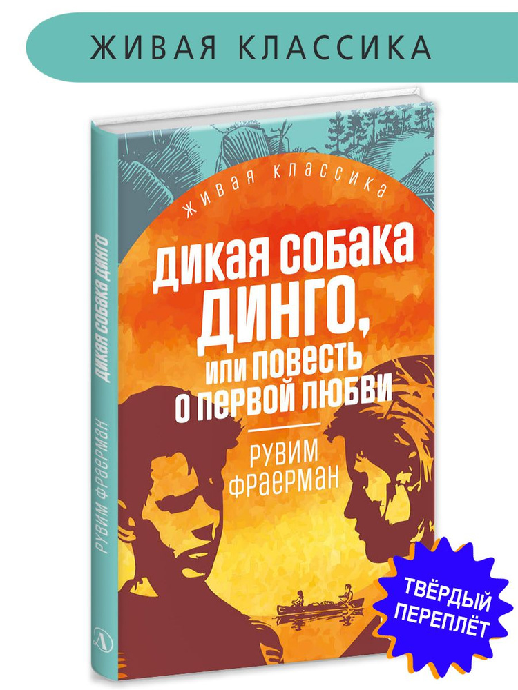 Дикая собака Динго Фраерман Р. Живая классика Детская литература Роман ...