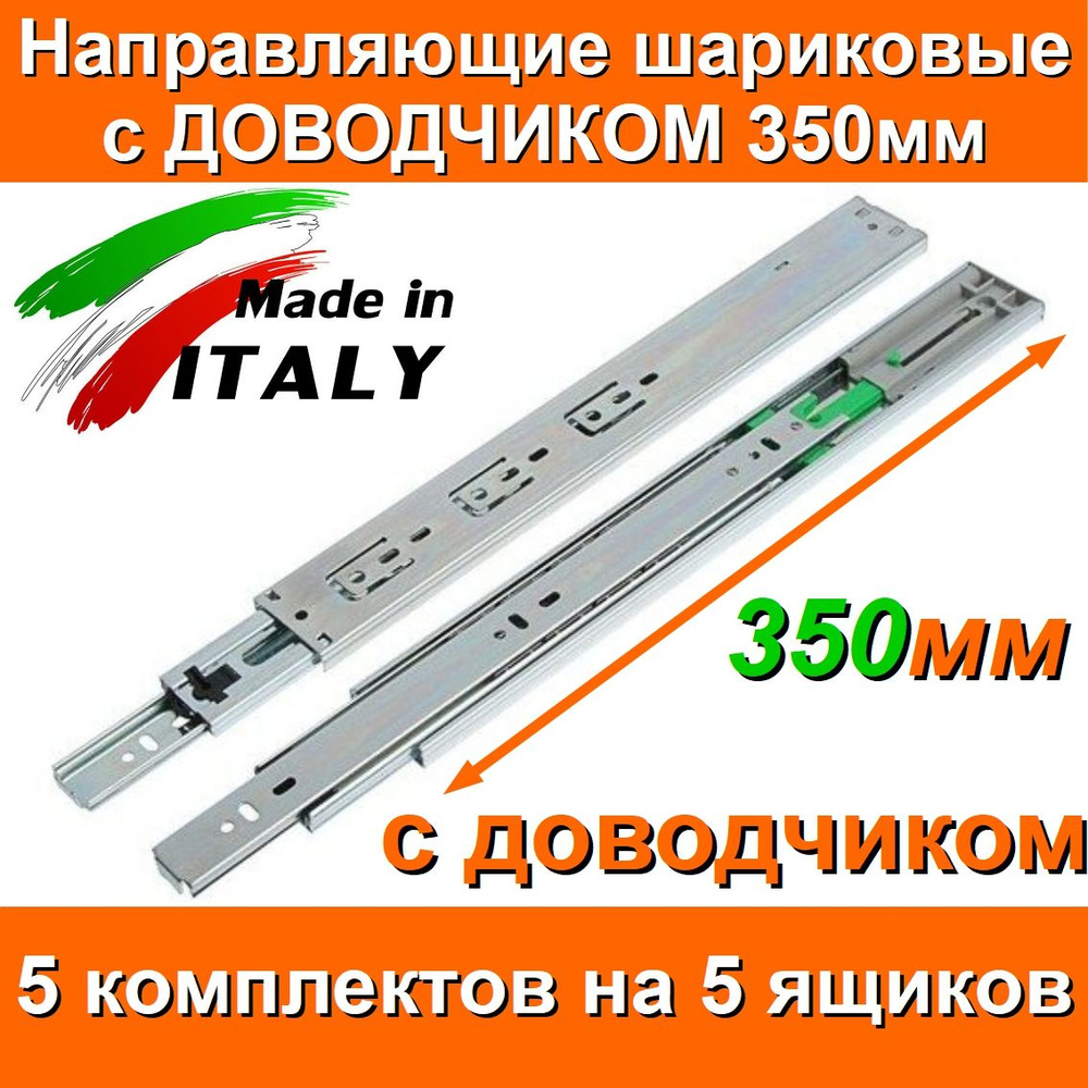 Направляющие с ДОВОДЧИКОМ шариковые Длина 350мм 5 комплектов на 5 ящиков, FGV Италия, для выдвижных ящиков, #1