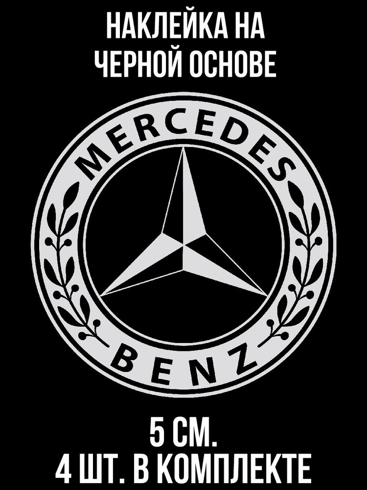 Наклейки на авто мерседесбенц авто - купить по выгодным ценам в ...