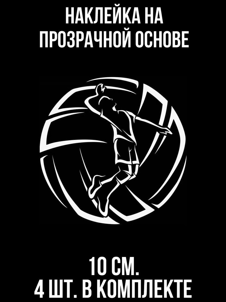 Виниловая наклейка "Мяч волейбол спорт игра человек" - купить по ...