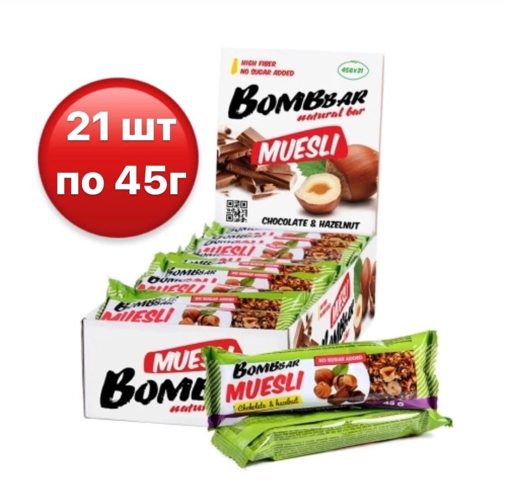 Батончик мультизлаковый Bombbar (Бомббар) фундук и шоколад, упаковка из 21 шт по 45 г.  #1