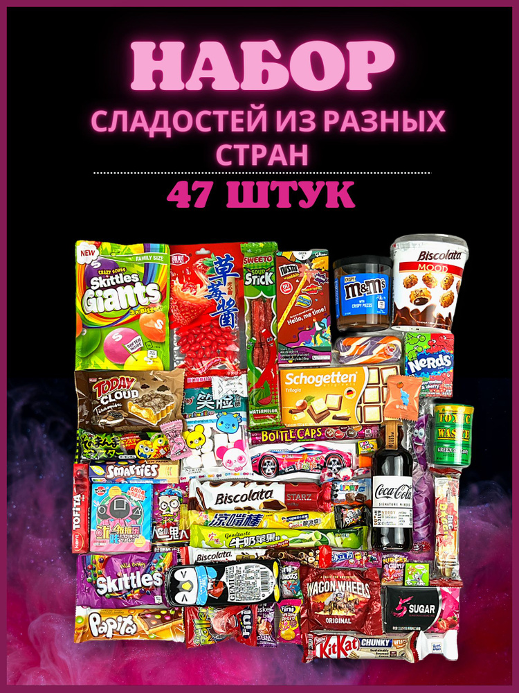Сладкий и кислый подарочный набор импортных сладостей из разных стран #1