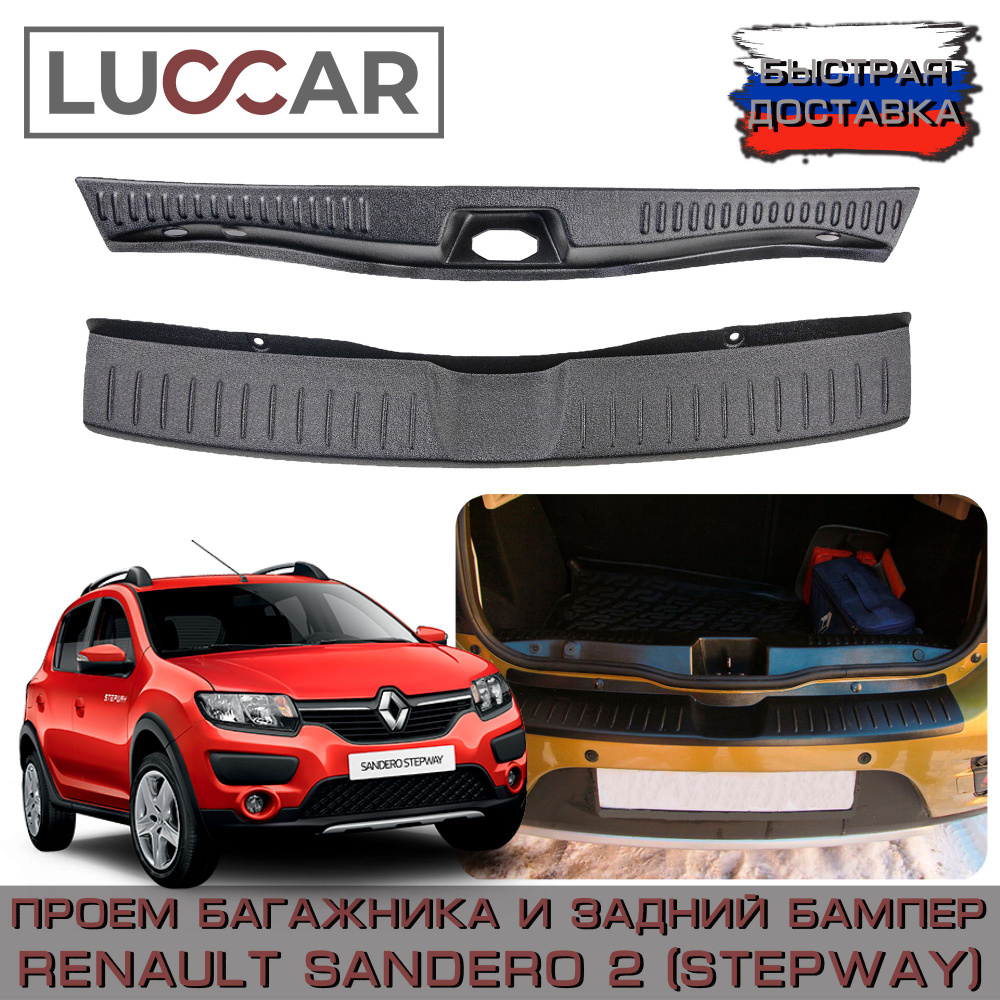 Комплект накладок (проем багажника и задний бампер) Renault Sandero 2, Sandero 2 STEPWAY ( с 2014г.в. #1