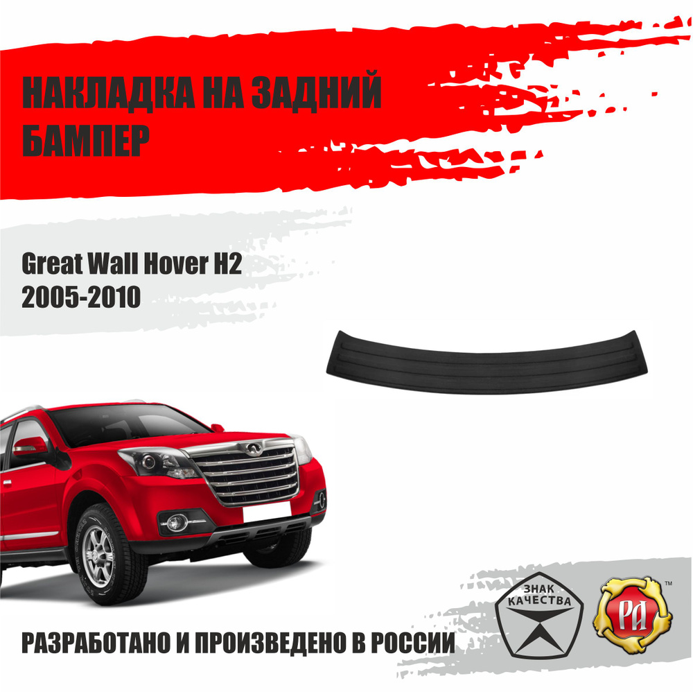 Накладка на задний бампер Русская Артель для Great Wall Hover H2 2005-2010  #1