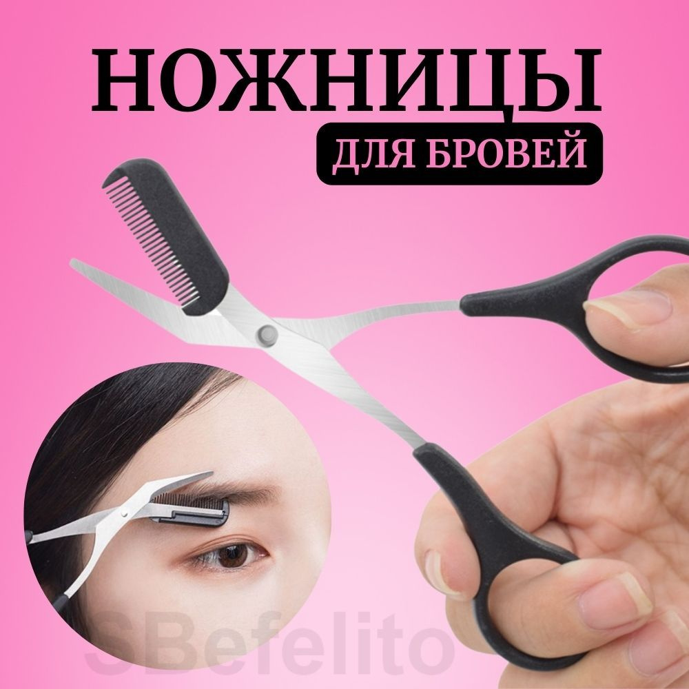 Ножницы для бровей со съёмной расчёской, 13 см #1