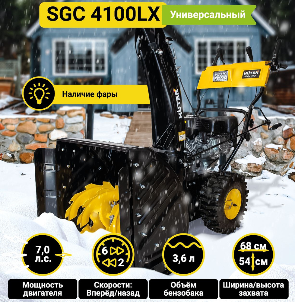 Снегоуборщик бензиновый Huter SGC 4100LX