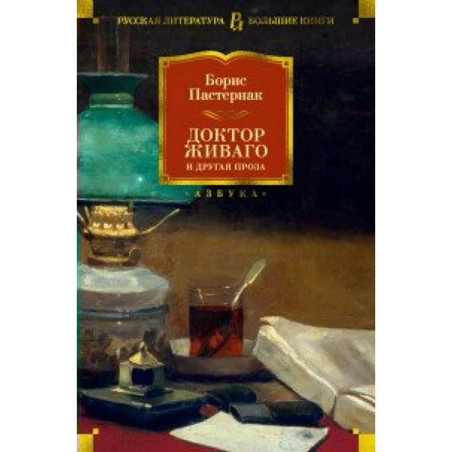 Книга. Доктор Живаго и другая проза/ нов. обл. Пастернак Б.Л. - купить с  доставкой по выгодным ценам в интернет-магазине OZON (733204799)