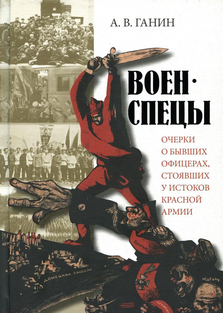 Военспецы. Очерки о бывших офицерах,стоявших у истоков Красной армии | Ганин Андрей Владиславович #1