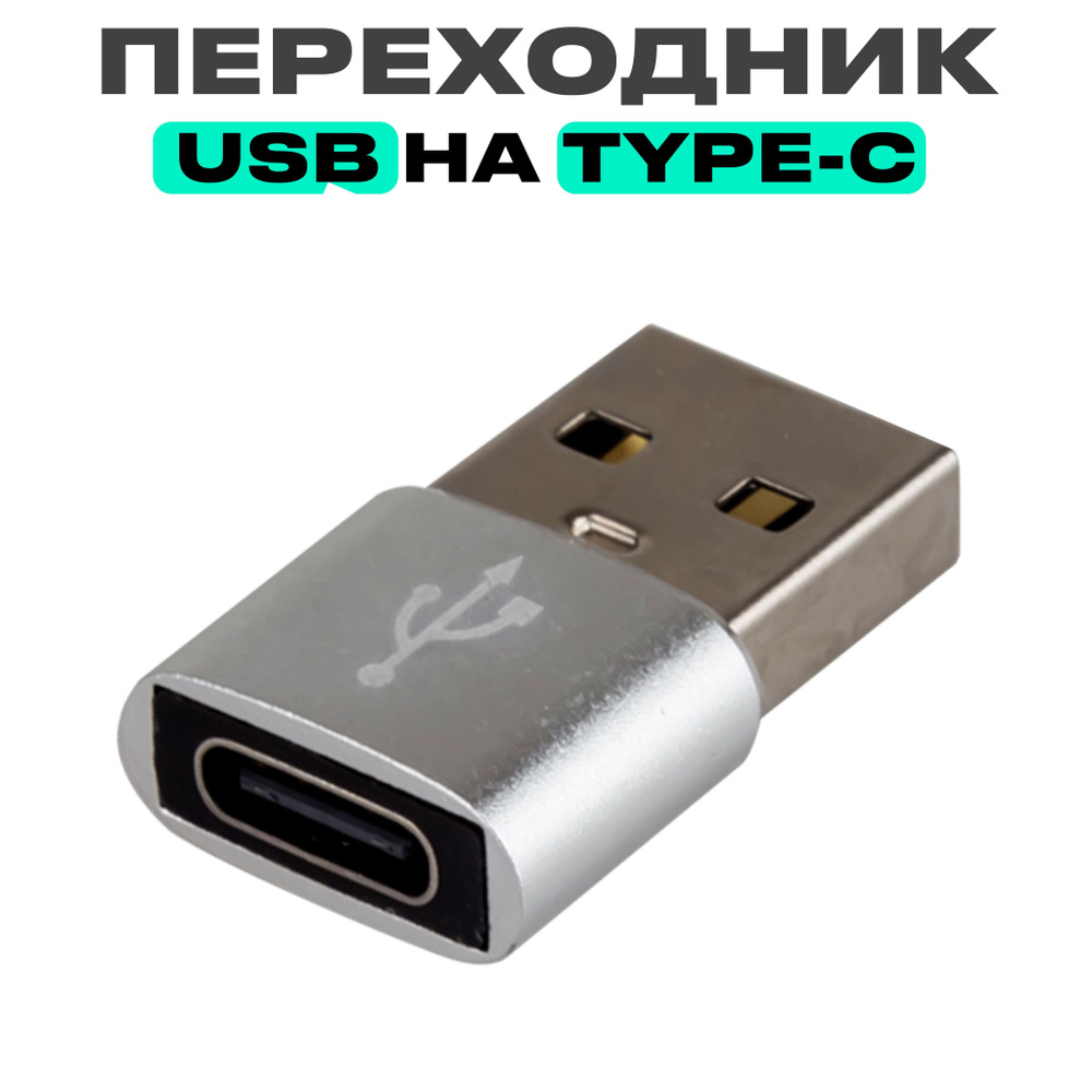 Переходник Type-C на usb , тайп си на юсб, для мобильных устройств,  планшетов, смартфонов и компьютеров , серый цвет - купить с доставкой по  выгодным ценам в интернет-магазине OZON (723021809)