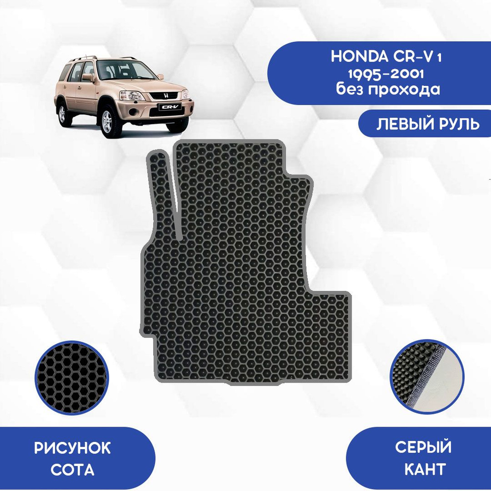 Коврики в салон автомобиля SaVakS Honda CR-V 1 1995-2001 Без прохода с левым  рулем, цвет серый, черный - купить по выгодной цене в интернет-магазине  OZON (733723663)