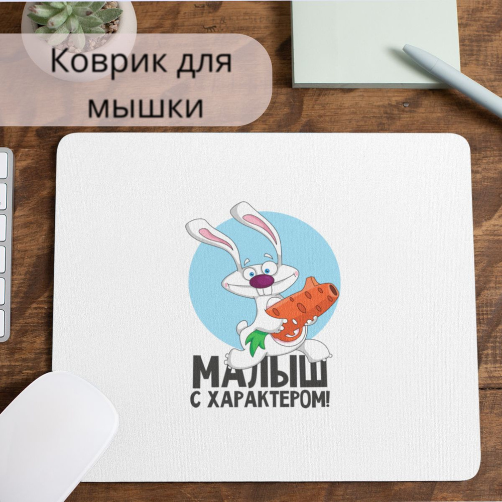Коврик для мышки #huskydom Заяц. Малыш с характером 1005300 #1