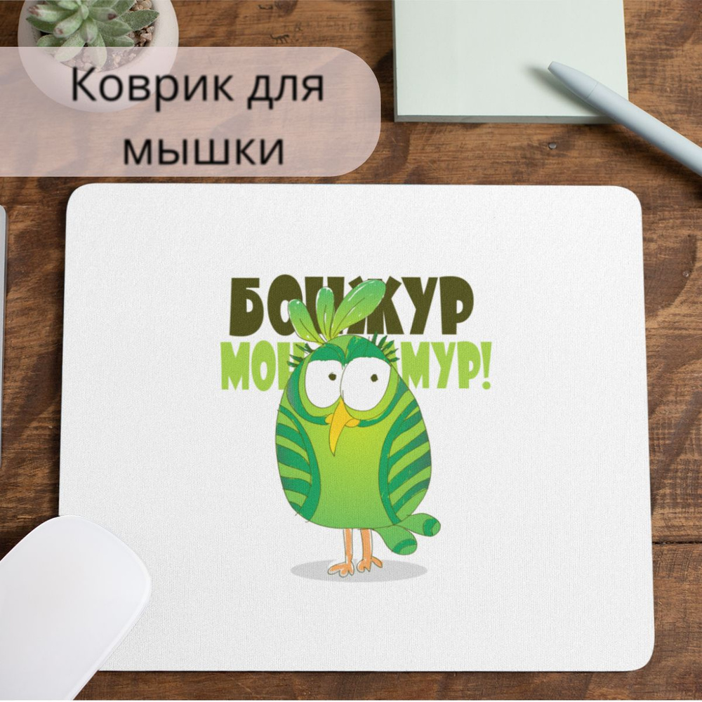Коврик для мышки #huskydom Попугай бонжур монамур прикол 1020900 #1
