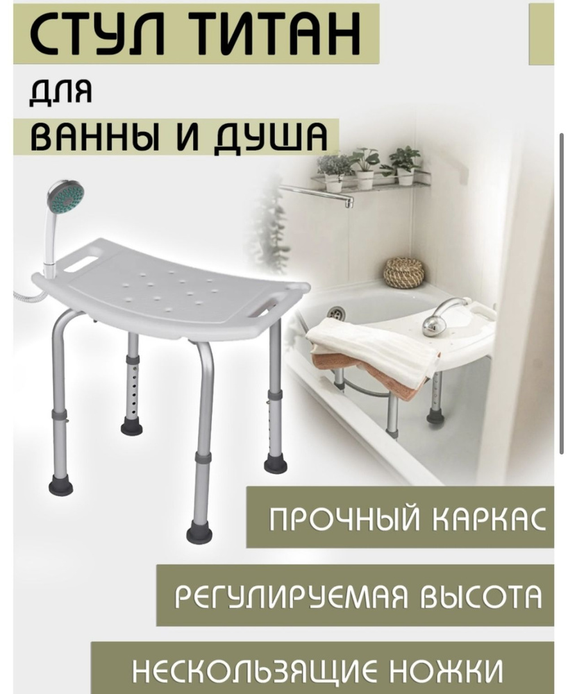 Сиденье, стул, табурет Титан для ванны и душа для купания пожилых ...