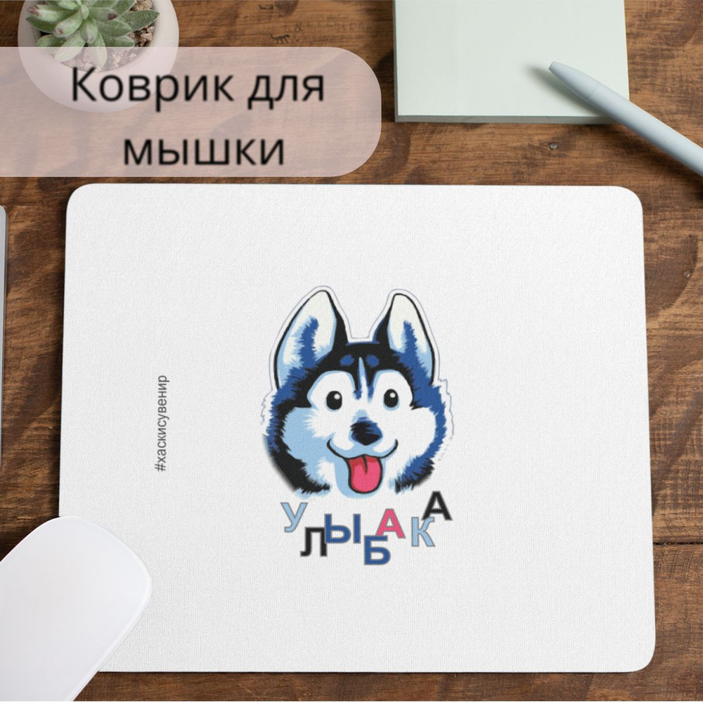 Коврик для мышки #huskydom Улыбака 0003500 #1
