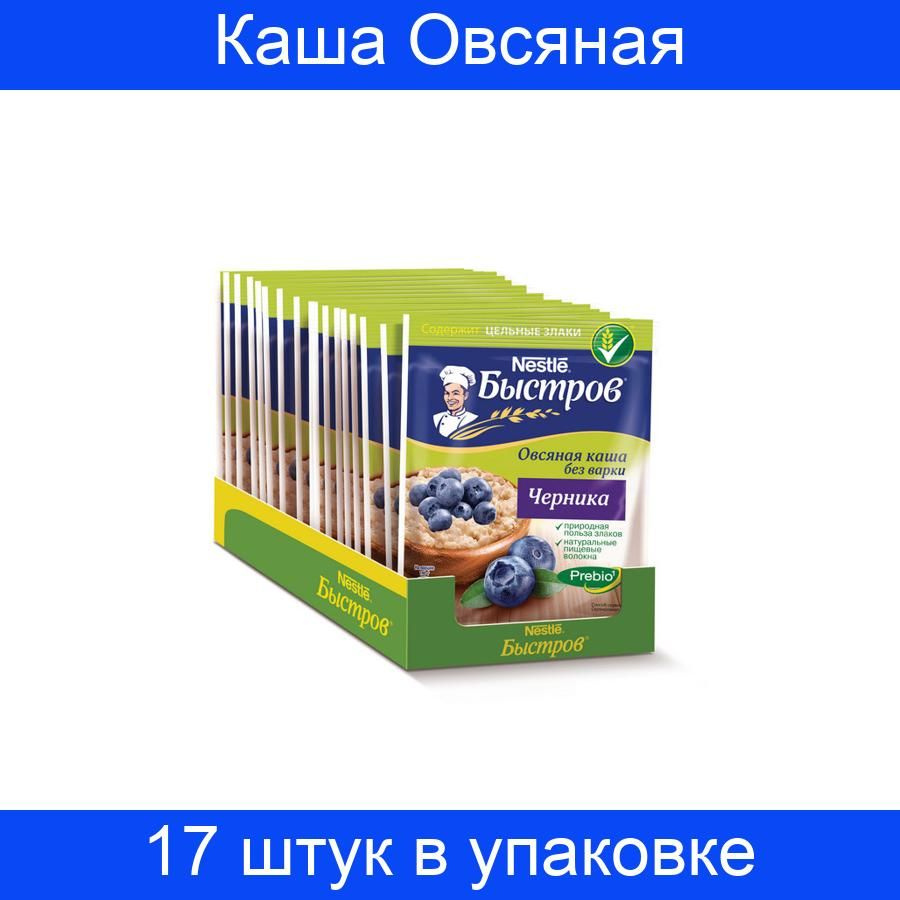 Каша быстрого приготовления Nestle Быстров овсяная с черникой 17 штук в х  40 г в упаковке